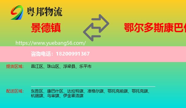 景德鎮(zhèn)到康巴什區(qū)物流