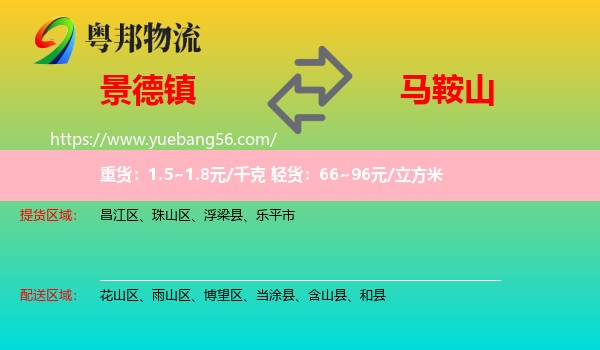 景德鎮(zhèn)到馬鞍山物流