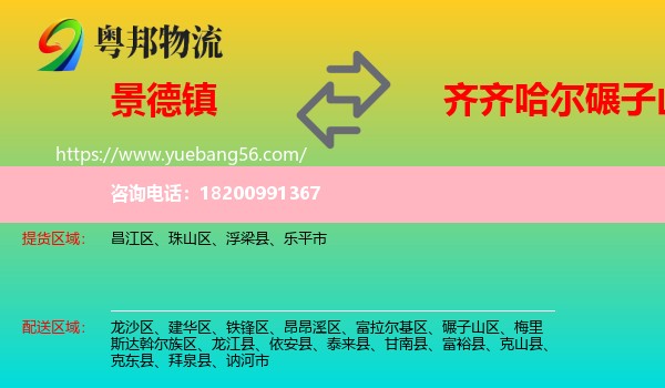 景德鎮(zhèn)到碾子山區(qū)物流