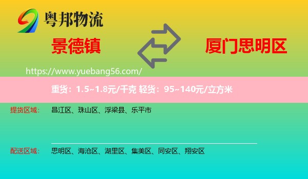 景德鎮(zhèn)到思明區(qū)物流