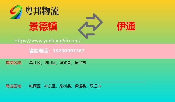 景德鎮(zhèn)到伊通縣物流