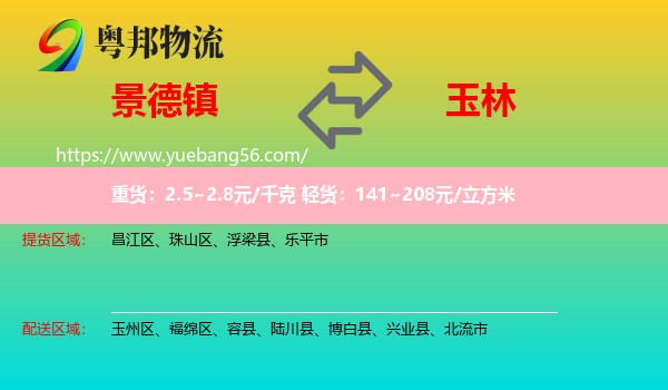 景德鎮(zhèn)到玉林物流