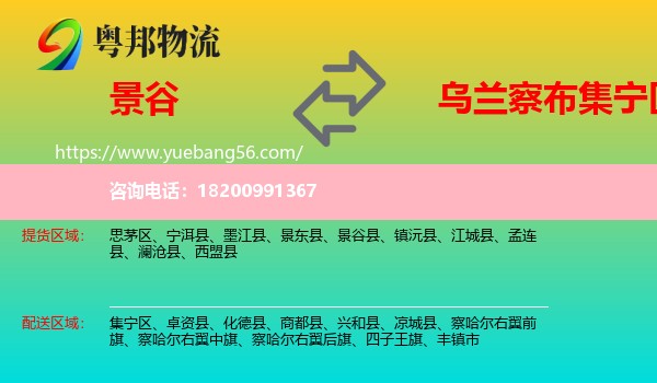 景谷縣到集寧區(qū)物流
