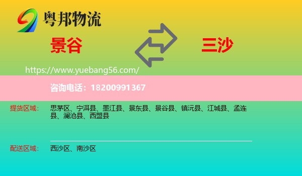 景谷縣到三沙物流