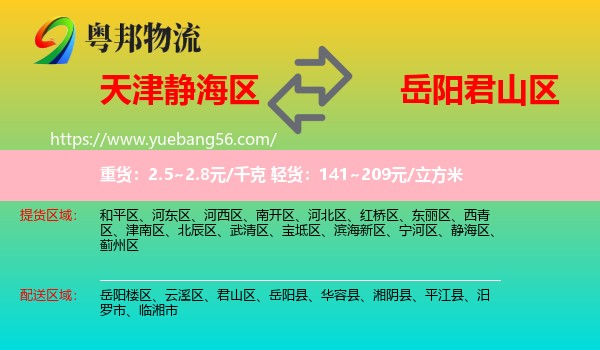 靜海區(qū)到君山區(qū)物流