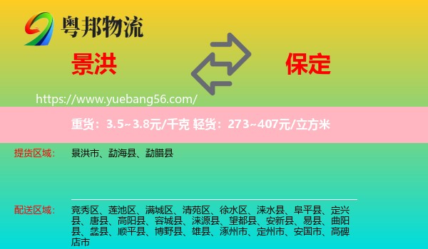 景洪市到保定物流