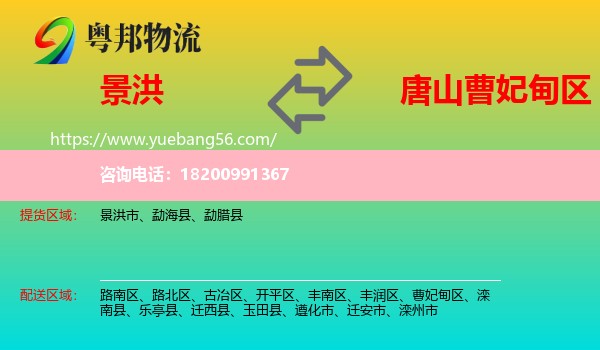 景洪市到曹妃甸區(qū)物流