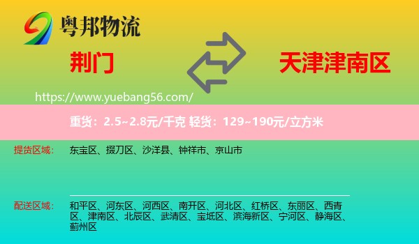 荊門到津南區(qū)物流