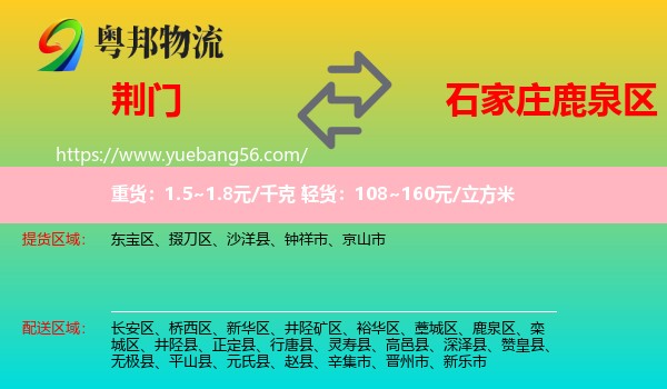 荊門(mén)到鹿泉區(qū)物流