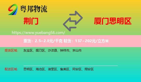 荊門到思明區(qū)物流