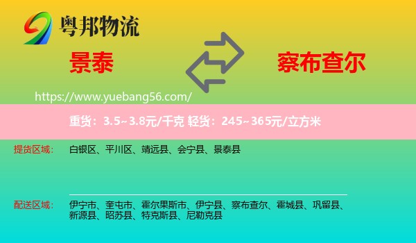 景泰縣到察布查爾物流