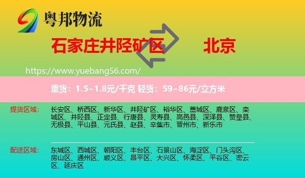 井陘礦區(qū)到北京物流