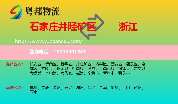 井陘礦區(qū)到浙江物流