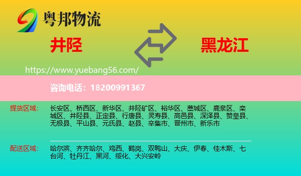 井陘縣到黑龍江物流