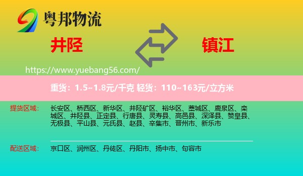 井陘縣到鎮(zhèn)江物流