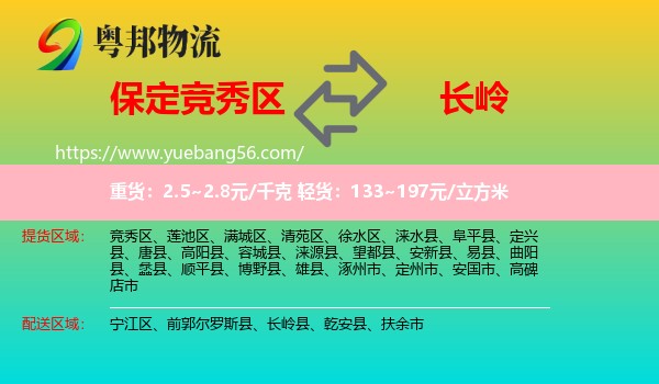 競秀區(qū)到長嶺縣物流