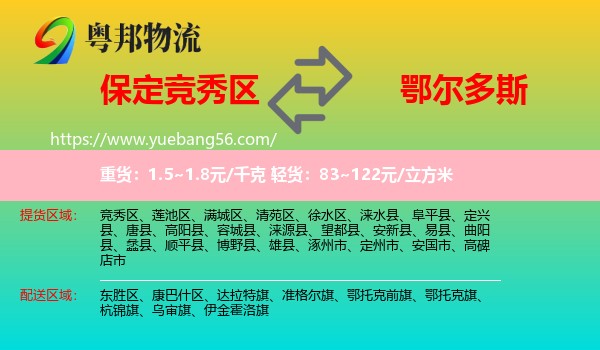 競秀區(qū)到鄂爾多斯物流