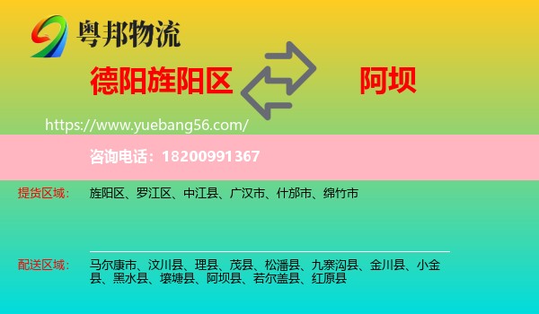 旌陽(yáng)區(qū)到阿壩物流