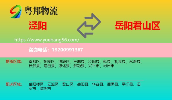 涇陽縣到君山區(qū)物流
