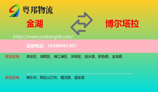 金湖縣到博爾塔拉物流