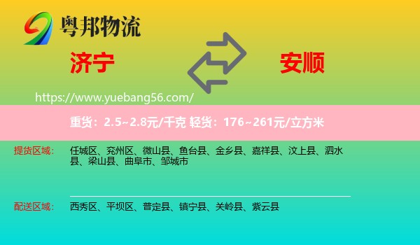 濟寧到安順物流