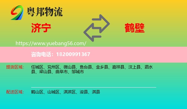 濟(jì)寧到鶴壁物流