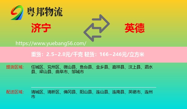 濟(jì)寧到英德市物流