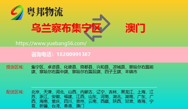 集寧區(qū)到澳門(mén)物流