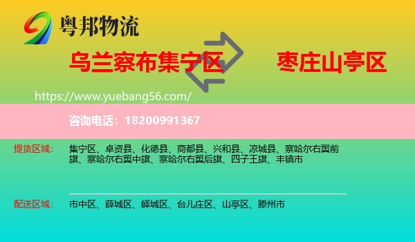 集寧區(qū)到山亭區(qū)物流