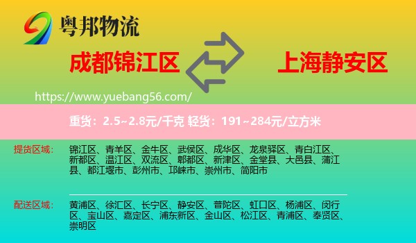 錦江區(qū)到靜安區(qū)物流