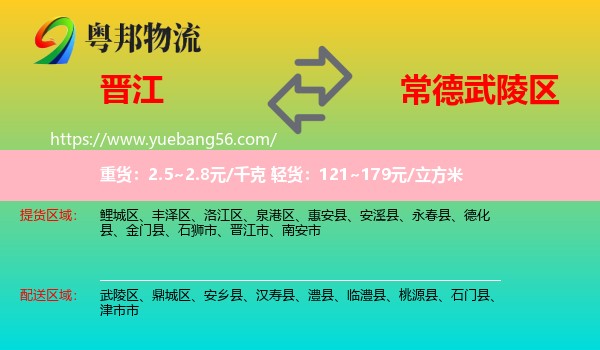 晉江市到武陵區(qū)物流