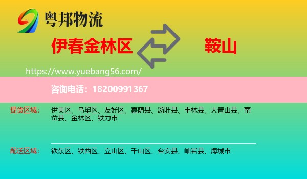 金林區(qū)到鞍山物流