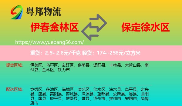 金林區(qū)到徐水區(qū)物流