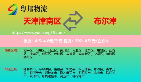 津南區(qū)到布爾津縣物流