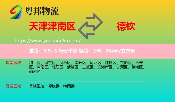 津南區(qū)到德欽縣物流