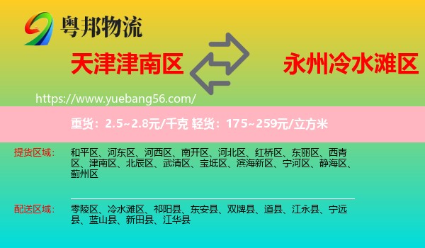津南區(qū)到冷水灘區(qū)物流