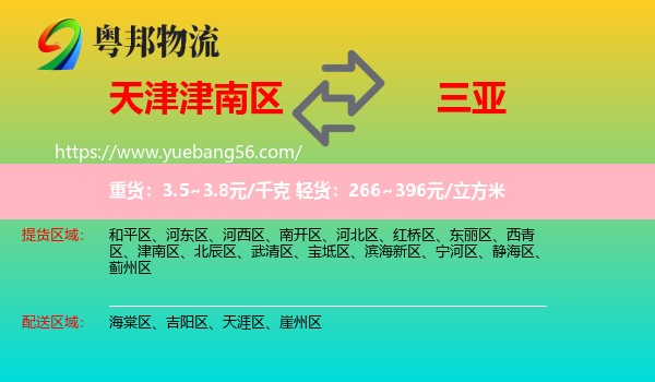 津南區(qū)到三亞物流