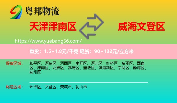 津南區(qū)到文登區(qū)物流