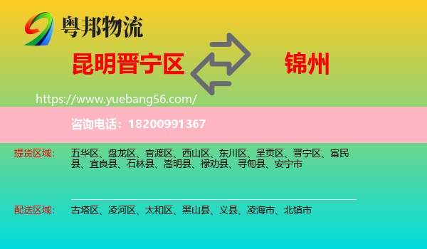 晉寧區(qū)到錦州物流