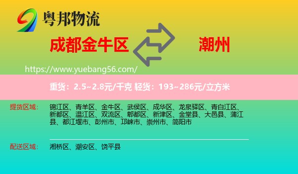 金牛區(qū)到潮州物流