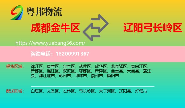 金牛區(qū)到弓長(zhǎng)嶺區(qū)物流