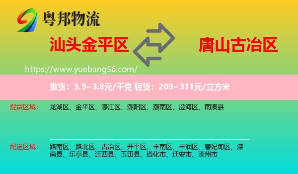 金平區(qū)到古冶區(qū)物流