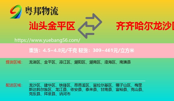 金平區(qū)到龍沙區(qū)物流