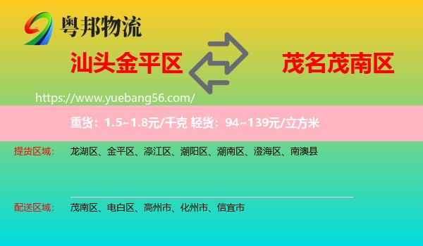金平區(qū)到茂南區(qū)物流