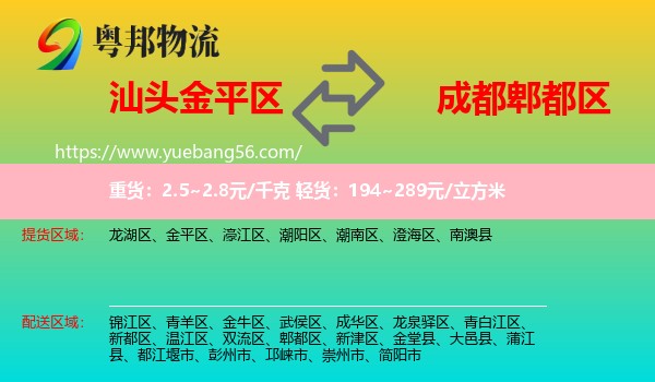 金平區(qū)到郫都區(qū)物流