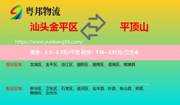 金平區(qū)到平頂山物流