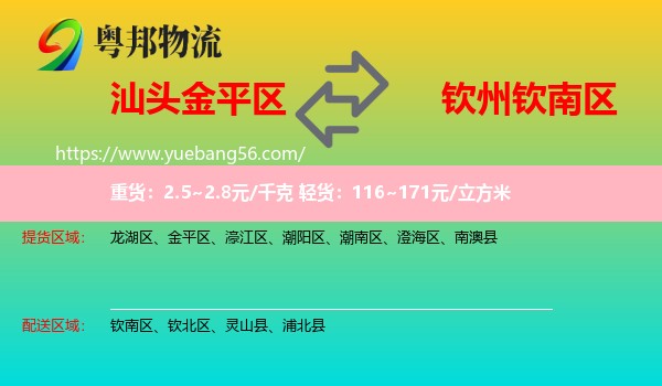 金平區(qū)到欽南區(qū)物流