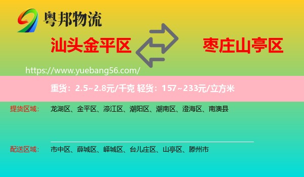 金平區(qū)到山亭區(qū)物流