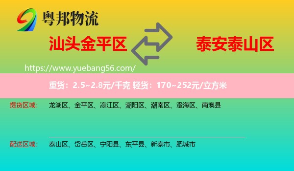金平區(qū)到泰山區(qū)物流