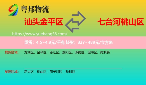 金平區(qū)到桃山區(qū)物流